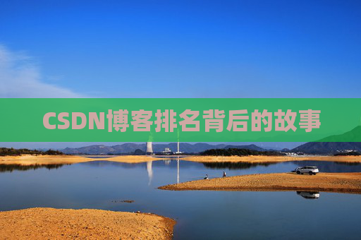 CSDN博客排名背后的故事